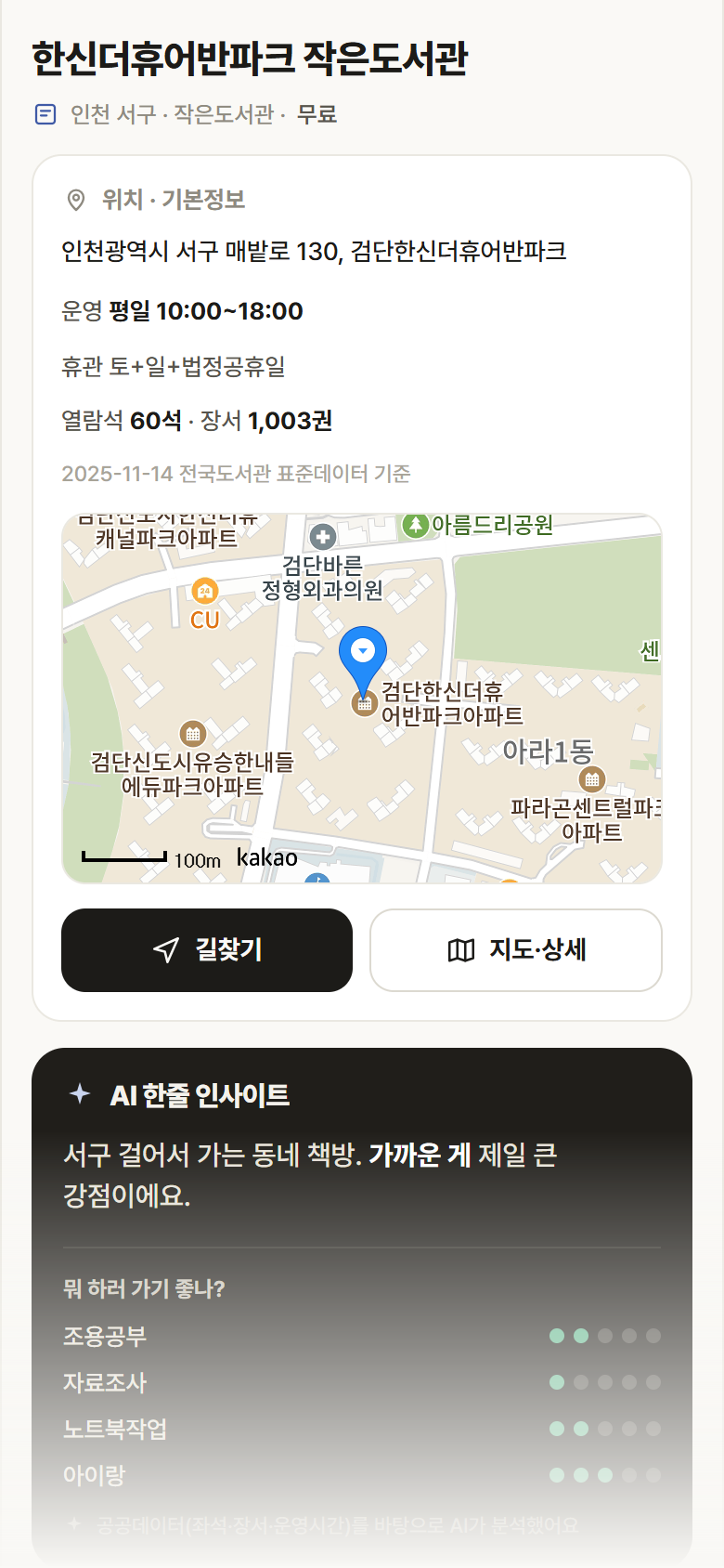 인천 서구 한신더휴어반파크 작은도서관 도서관 안내
