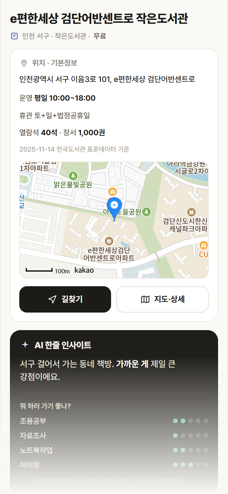 인천 서구 e편한세상 검단어반센트로 작은도서관 도서관 안내
