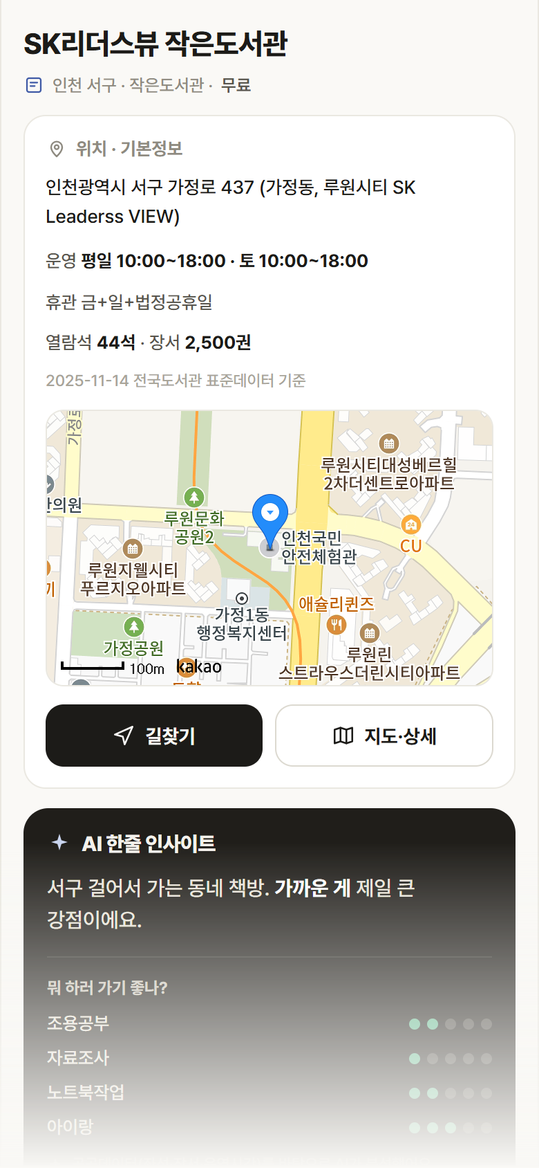 인천 서구 SK리더스뷰 작은도서관 도서관 안내