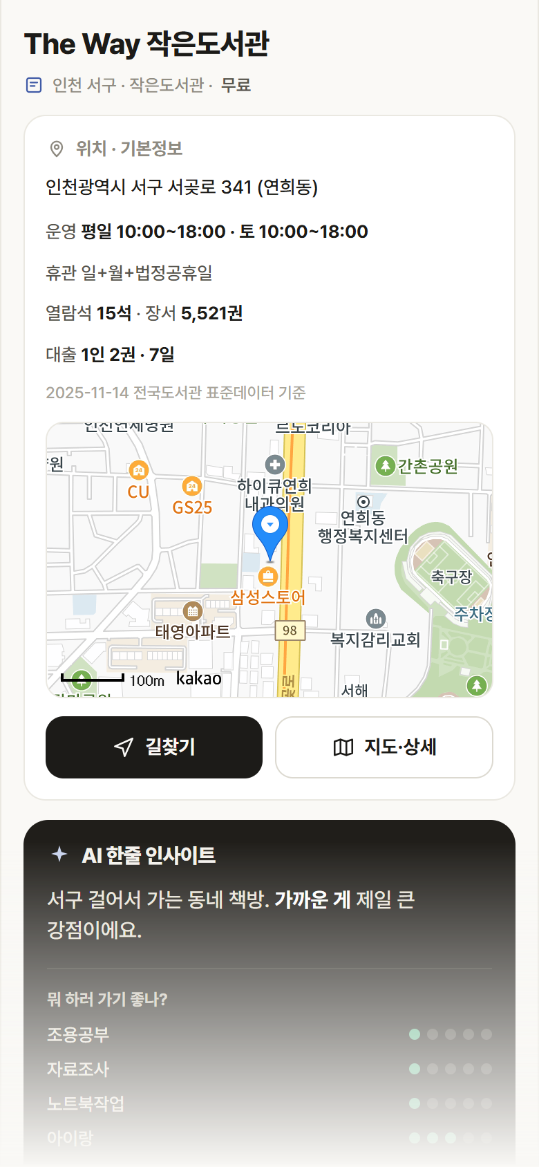 인천 서구 The Way 작은도서관 도서관 안내