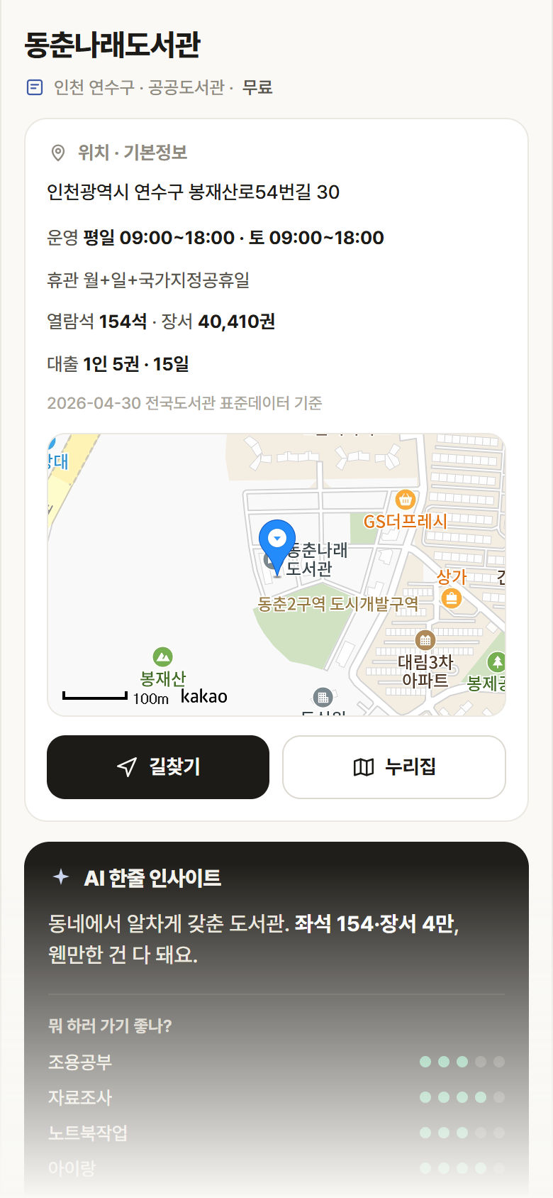 인천 연수구 동춘나래도서관 도서관 안내