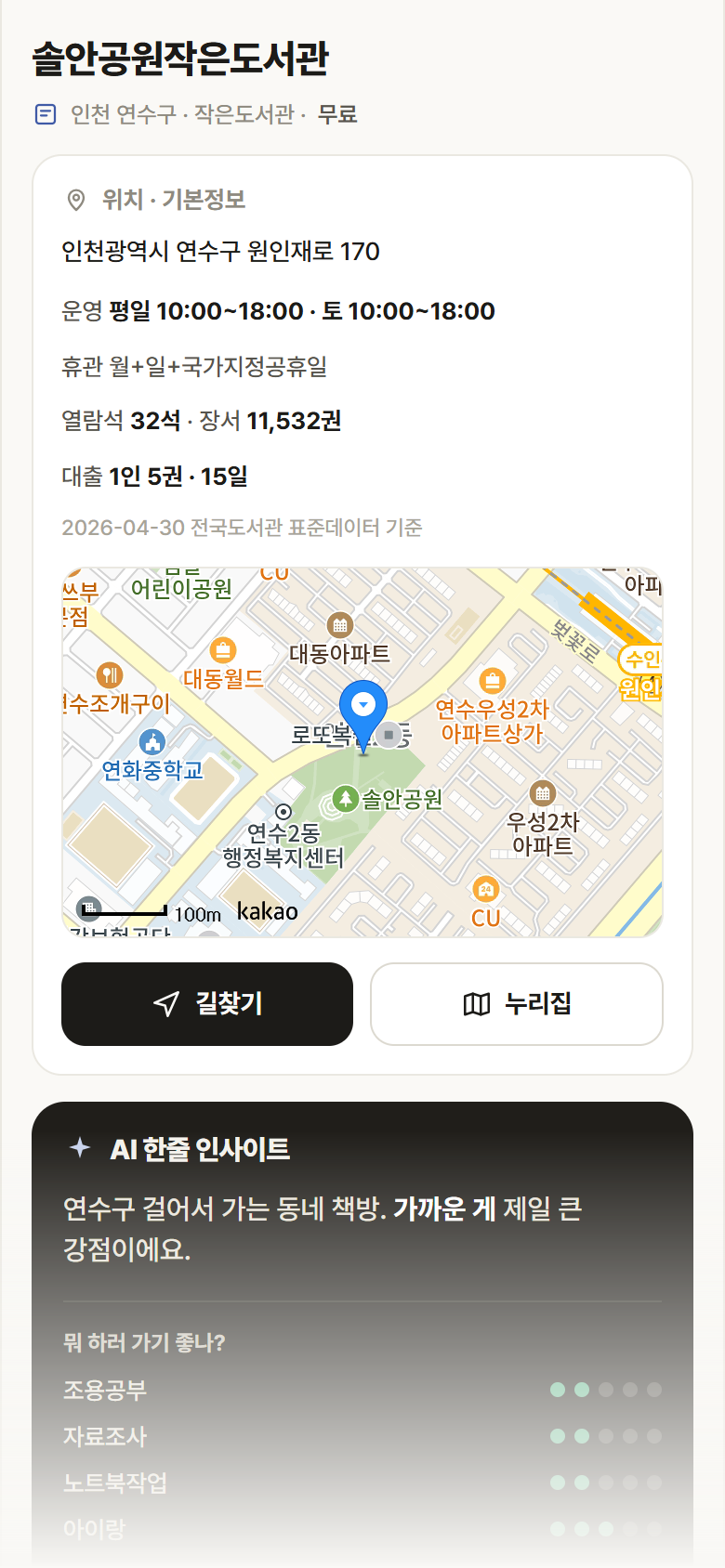 인천 연수구 솔안공원작은도서관 도서관 안내