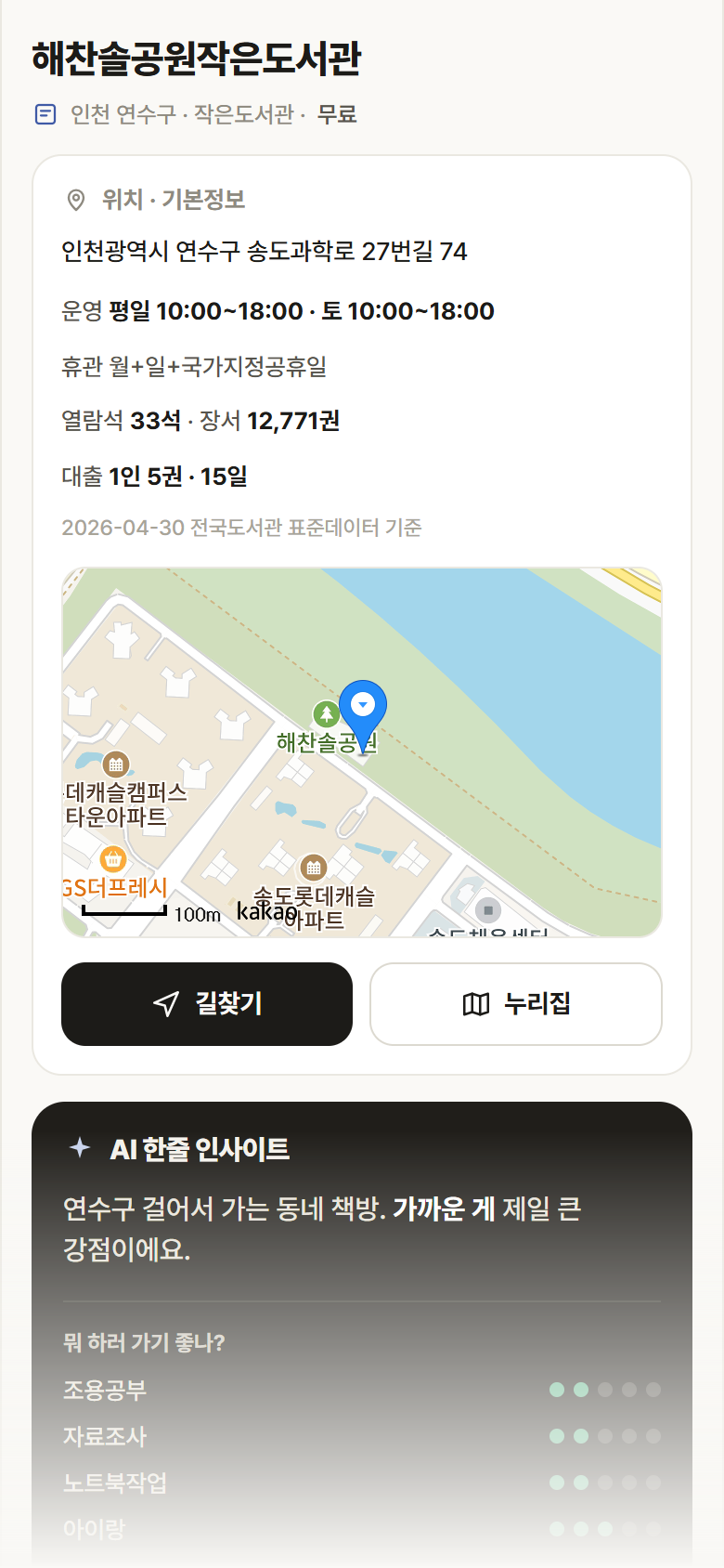 인천 연수구 해찬솔공원작은도서관 도서관 안내