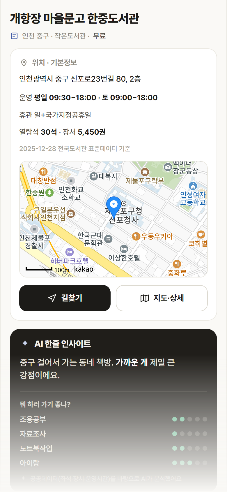인천 중구 개항장 마을문고 한중도서관 도서관 안내