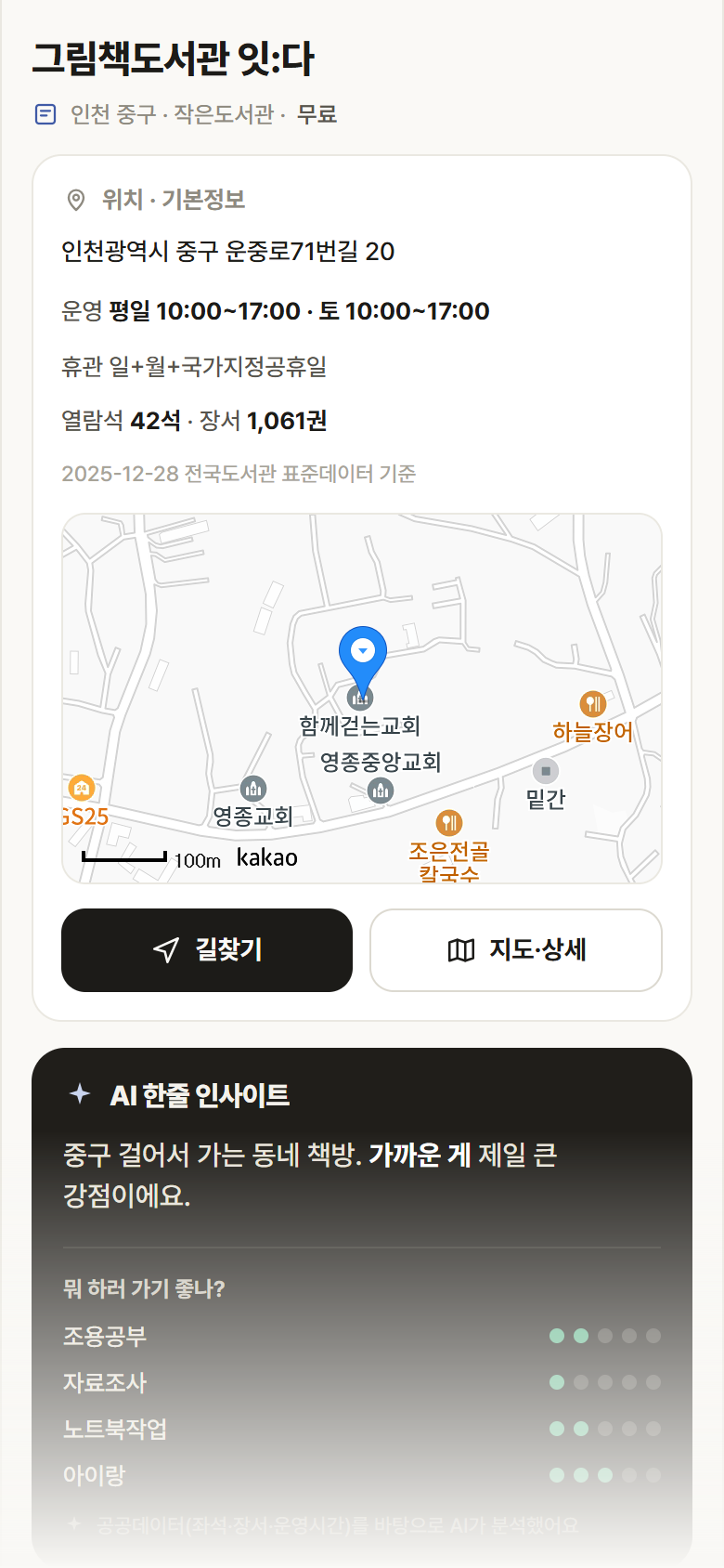 인천 중구 그림책도서관 잇:다 도서관 안내