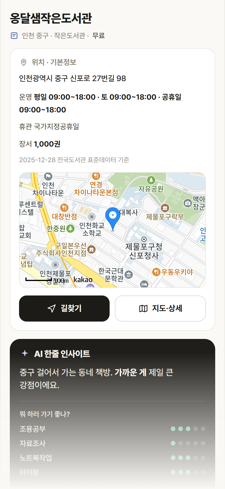 인천 중구 옹달샘작은도서관 도서관 안내