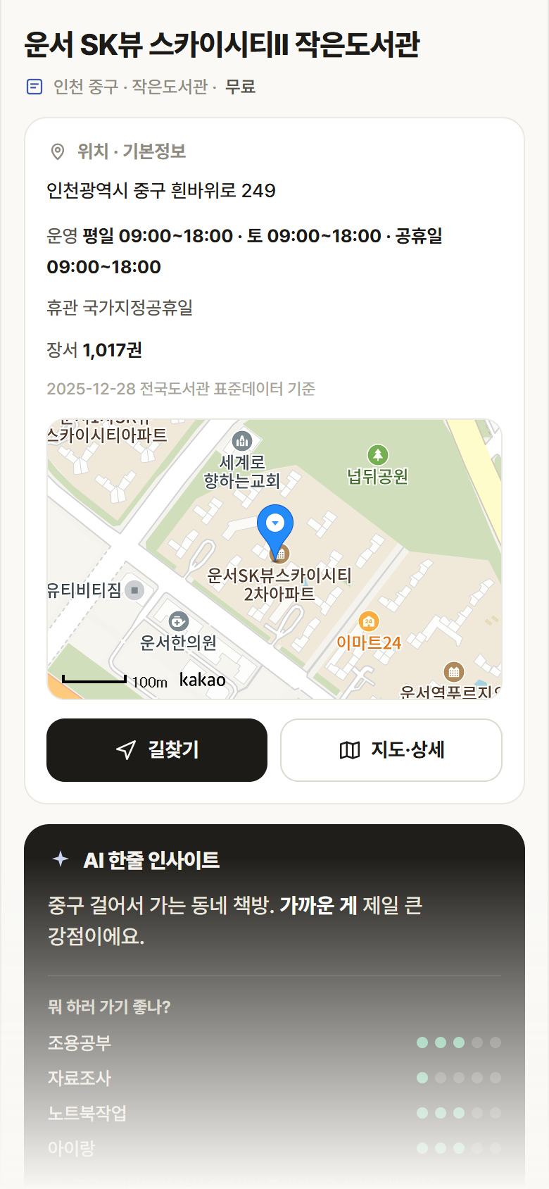 인천 중구 운서 SK뷰 스카이시티II 작은도서관 도서관 안내