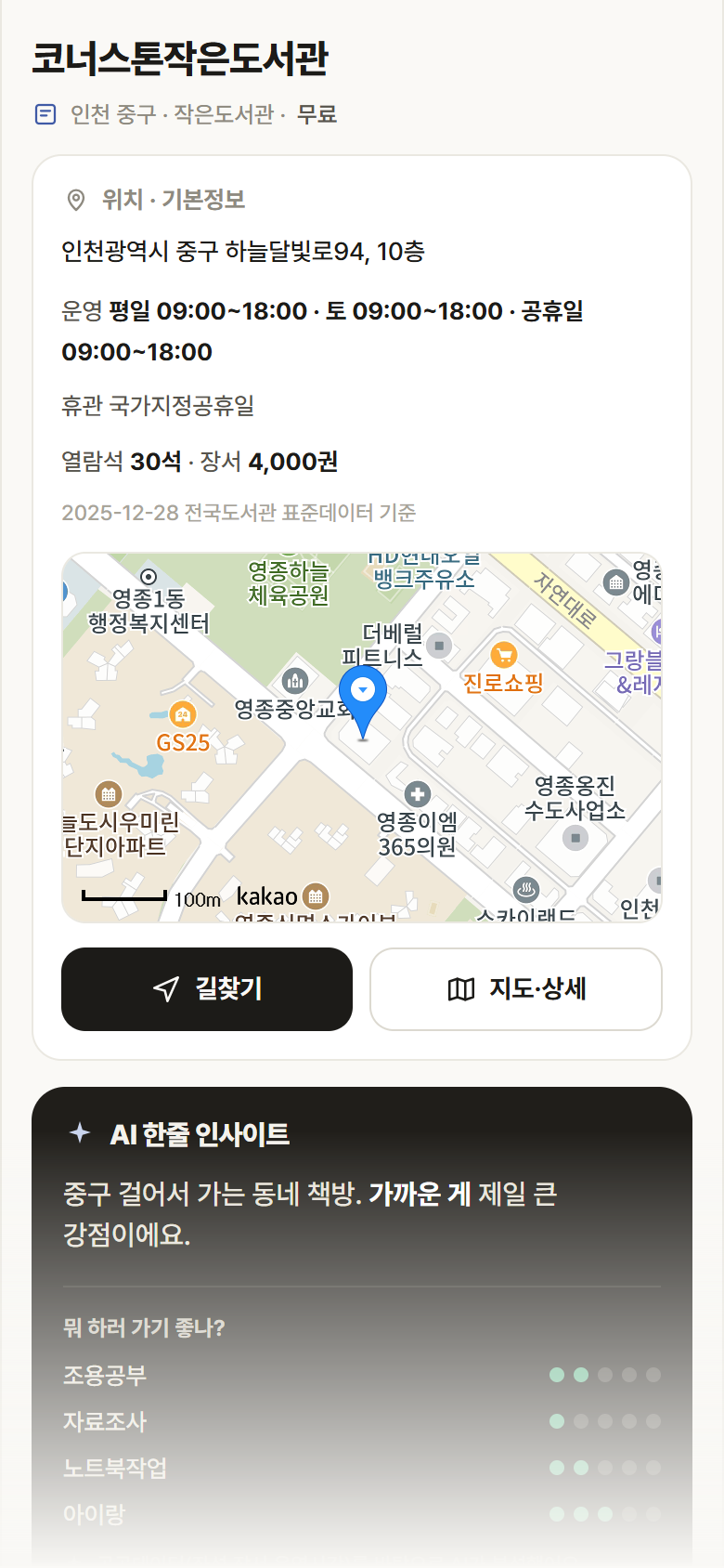 인천 중구 코너스톤작은도서관 도서관 안내