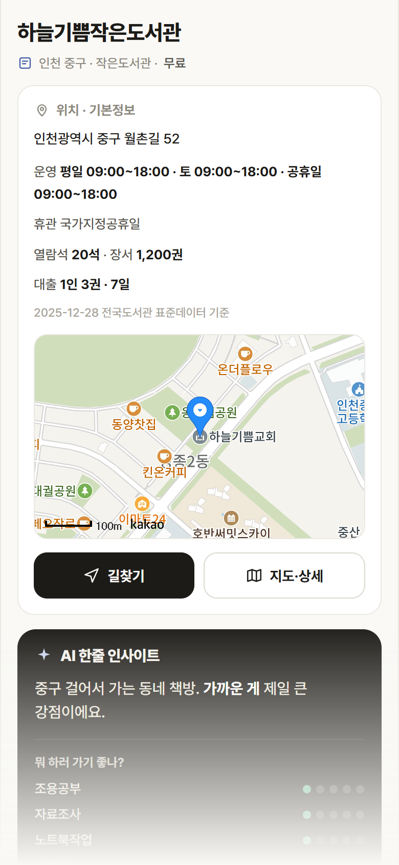 인천 중구 하늘기쁨작은도서관 도서관 안내