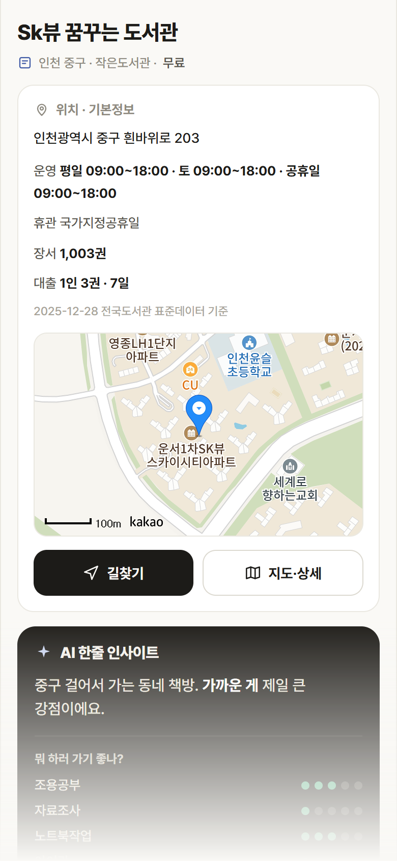 인천 중구 Sk뷰 꿈꾸는 도서관 도서관 안내