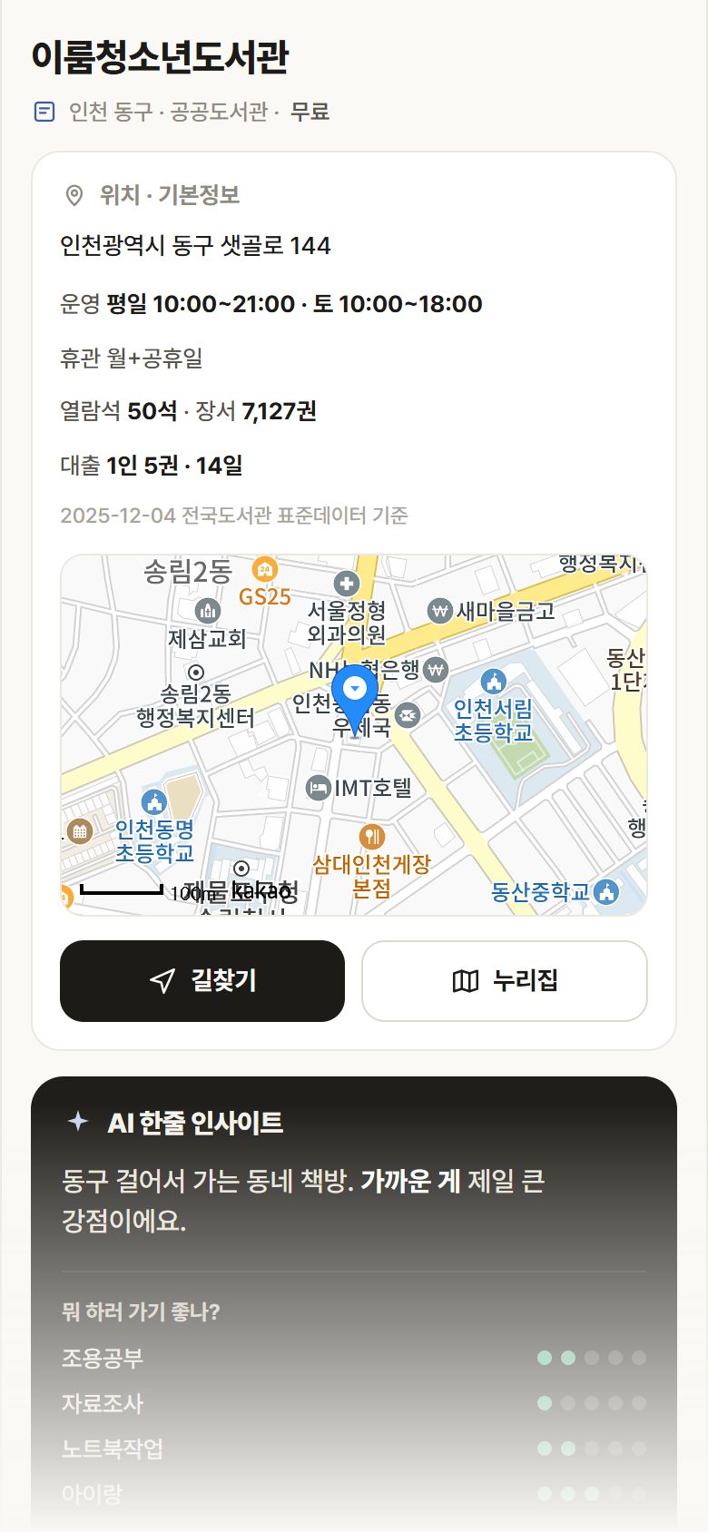 인천 동구 이룸청소년도서관 도서관 안내