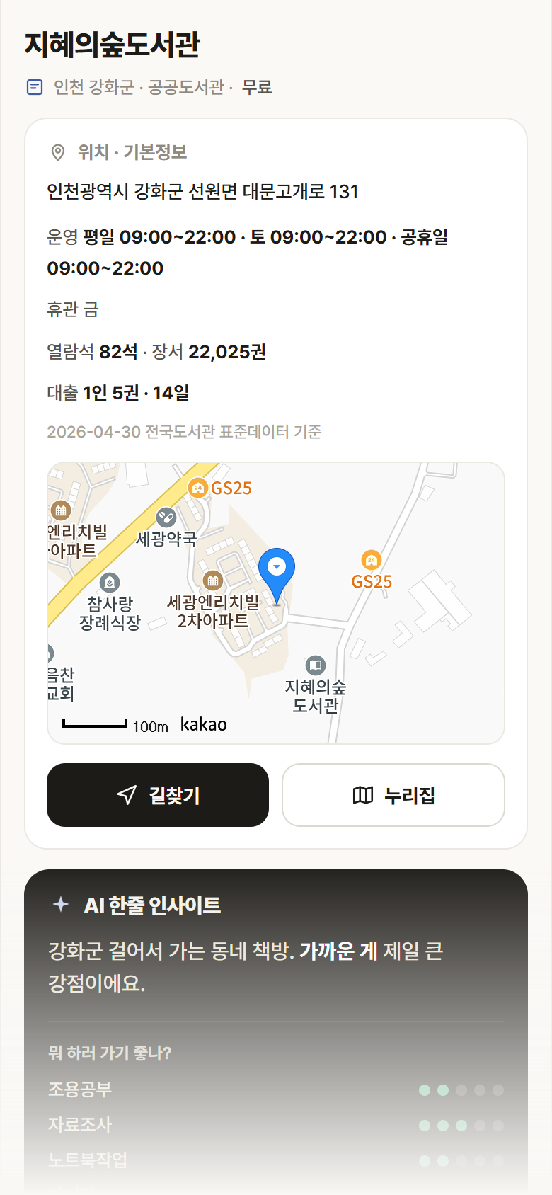 인천 강화군 지혜의숲도서관 도서관 안내