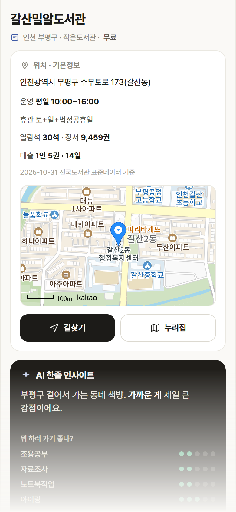인천 부평구 갈산밀알도서관 도서관 안내