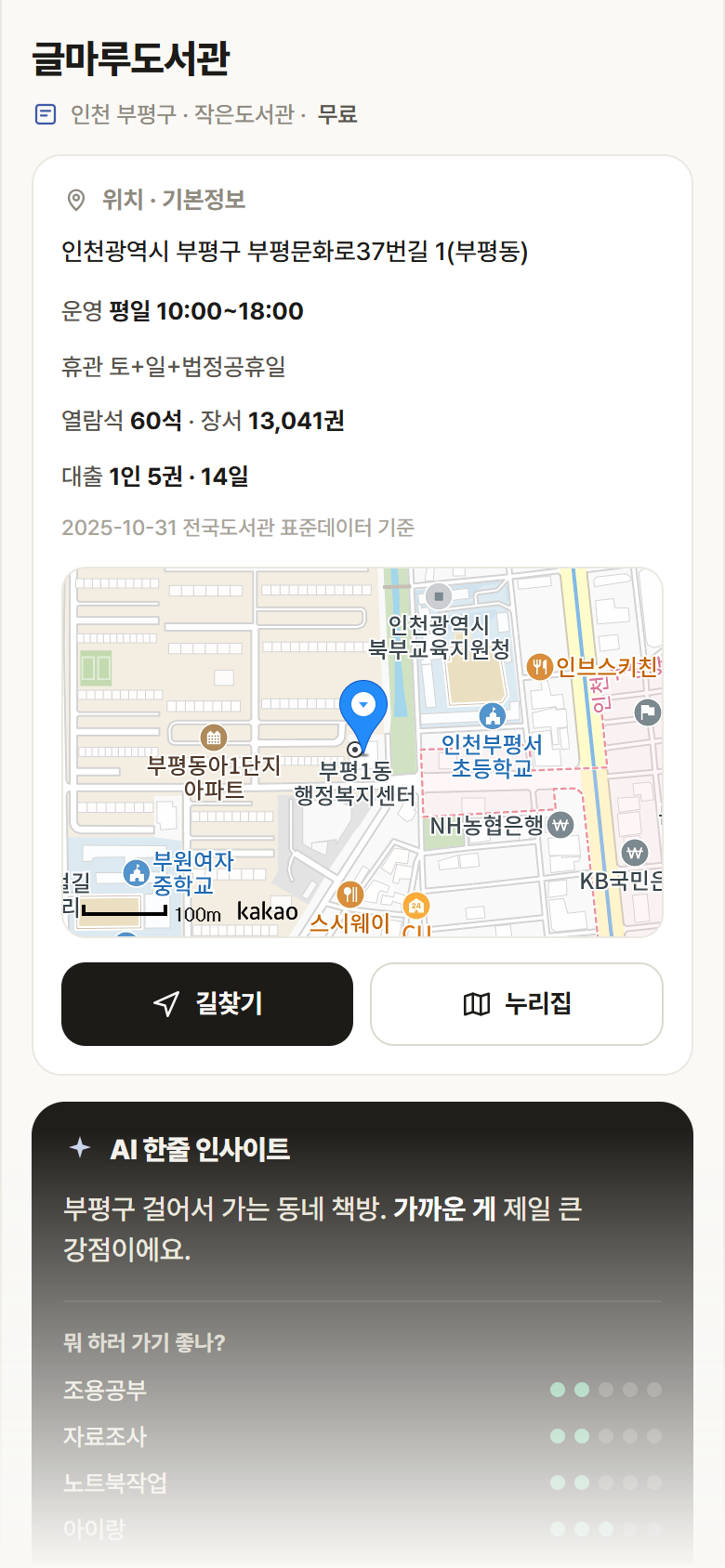 인천 부평구 글마루도서관 도서관 안내