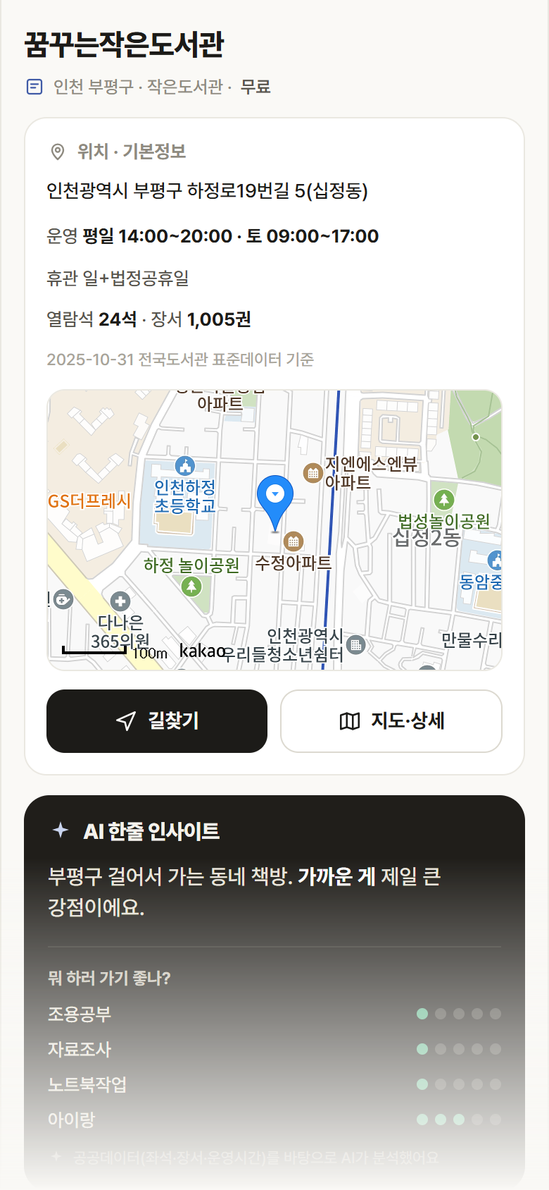 인천 부평구 꿈꾸는작은도서관 도서관 안내