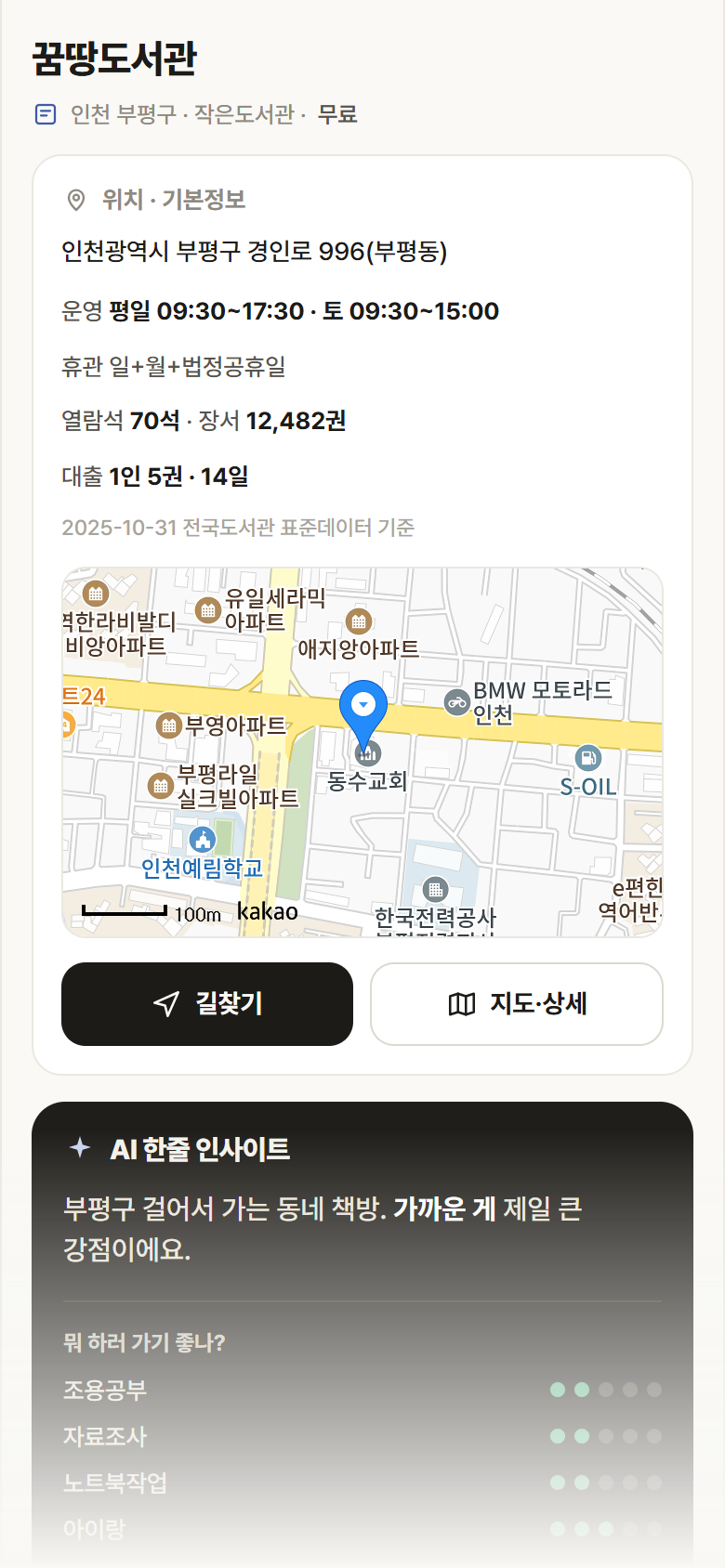 인천 부평구 꿈땅도서관 도서관 안내