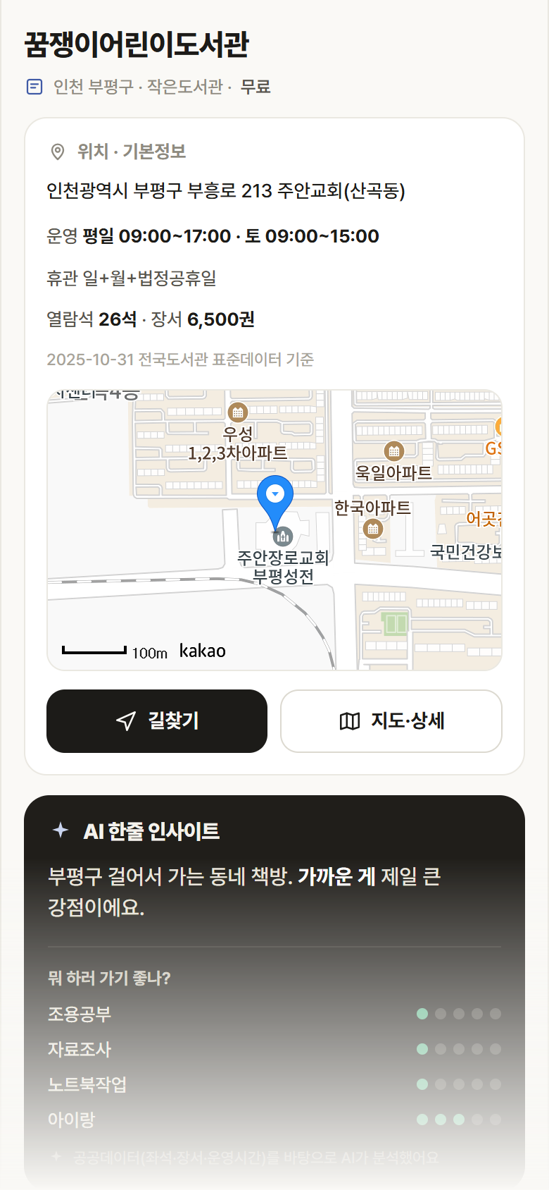 인천 부평구 꿈쟁이어린이도서관 도서관 안내