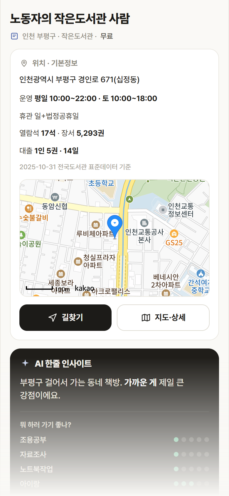 인천 부평구 노동자의 작은도서관 사람 도서관 안내