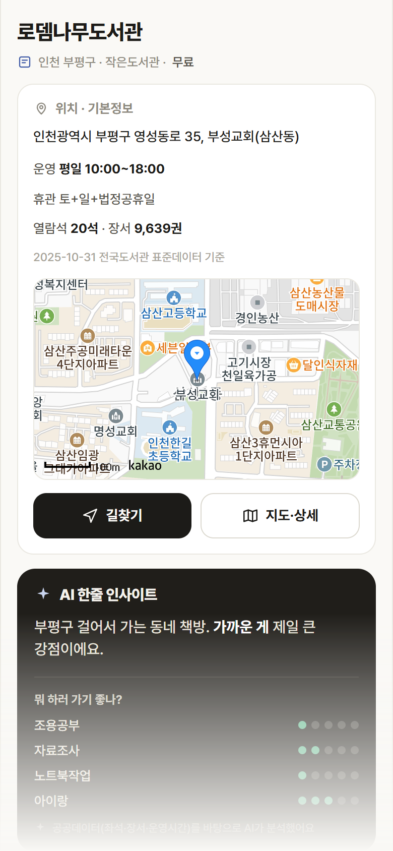 인천 부평구 로뎀나무도서관 도서관 안내