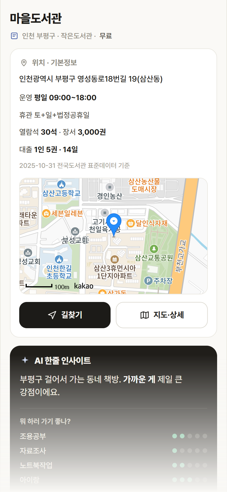 인천 부평구 마을도서관 도서관 안내