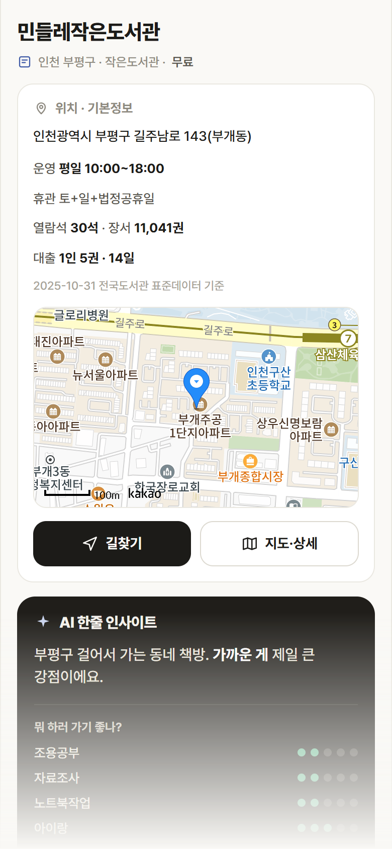 인천 부평구 민들레작은도서관 도서관 안내