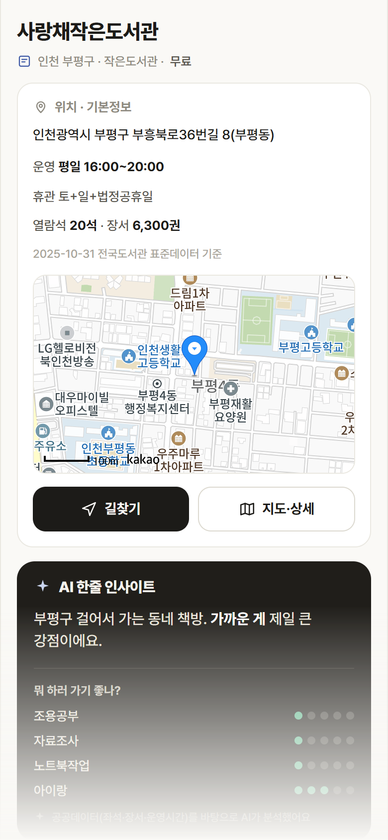 인천 부평구 사랑채작은도서관 도서관 안내