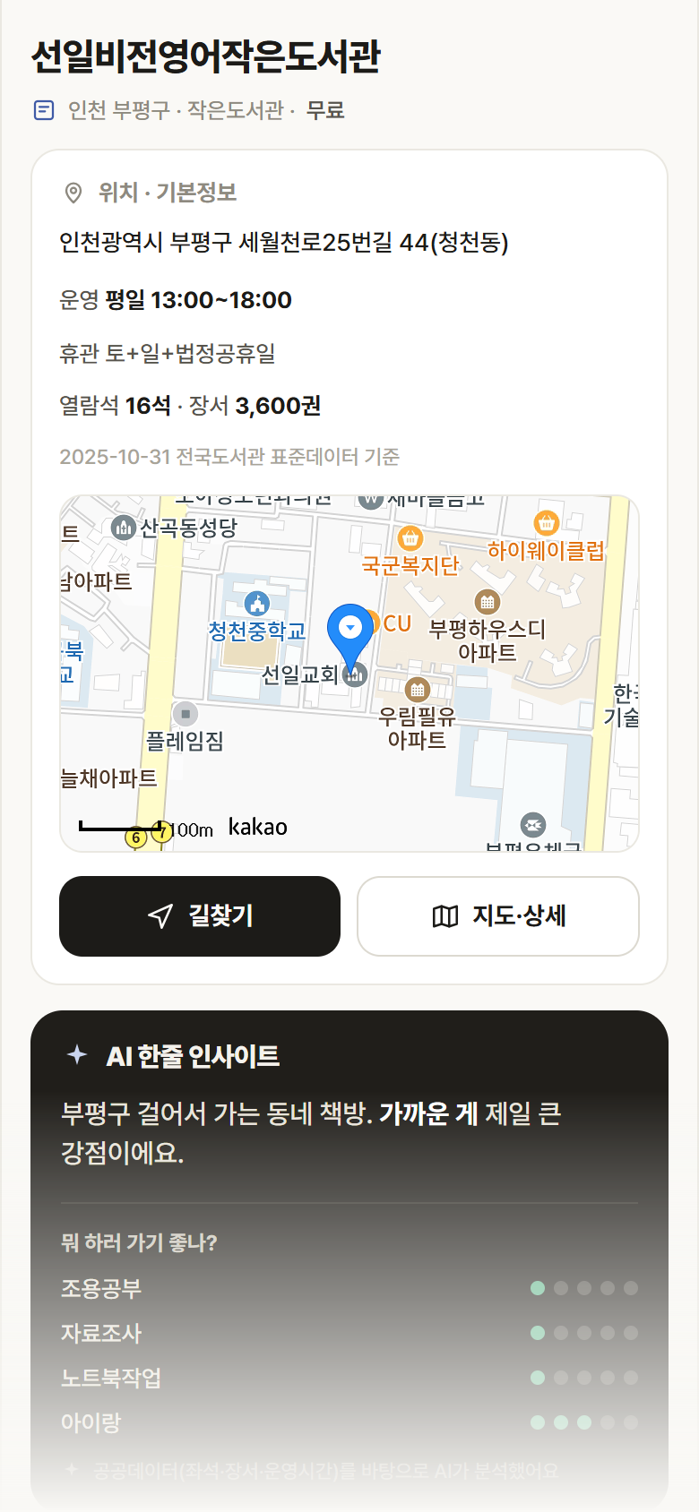 인천 부평구 선일비전영어작은도서관 도서관 안내
