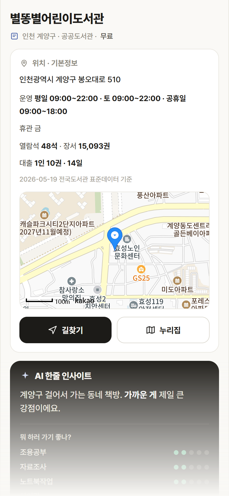 별똥별어린이도서관 · 공공놀이터 인천 계양구 별똥별어린이도서관 도서관 안내