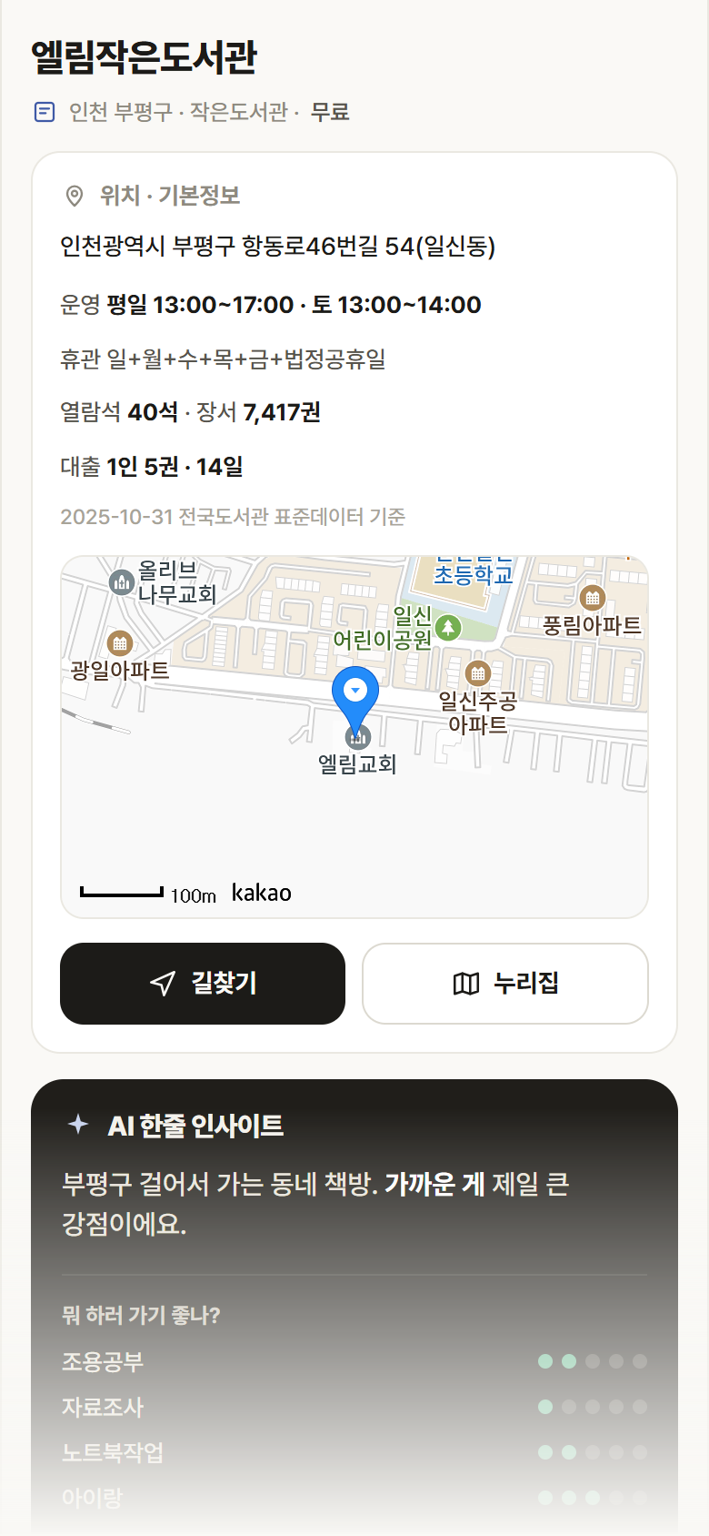 인천 부평구 엘림작은도서관 도서관 안내