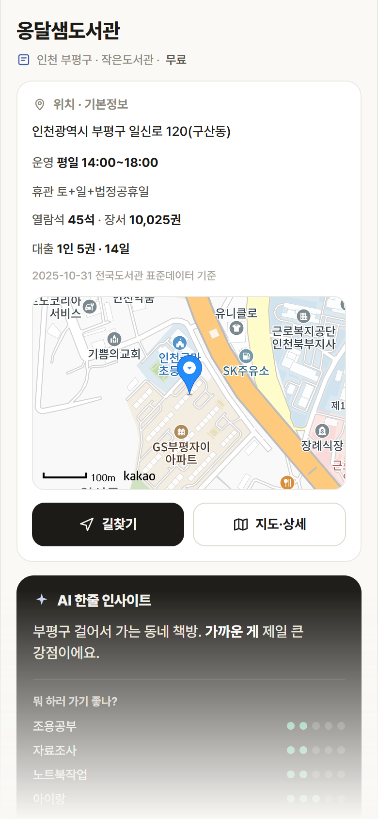 인천 부평구 옹달샘도서관 도서관 안내