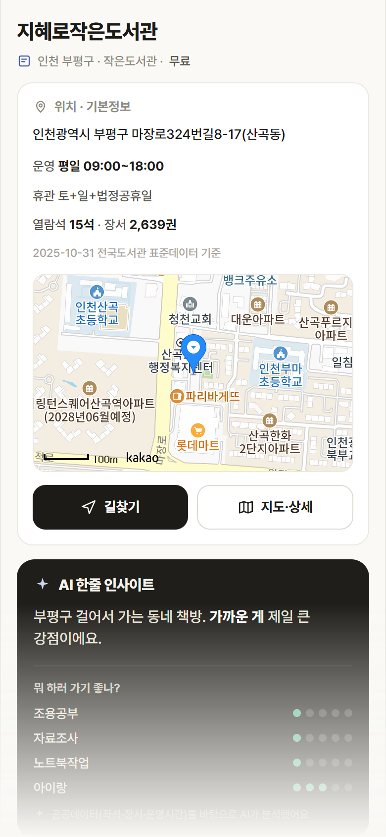 인천 부평구 지혜로작은도서관 도서관 안내