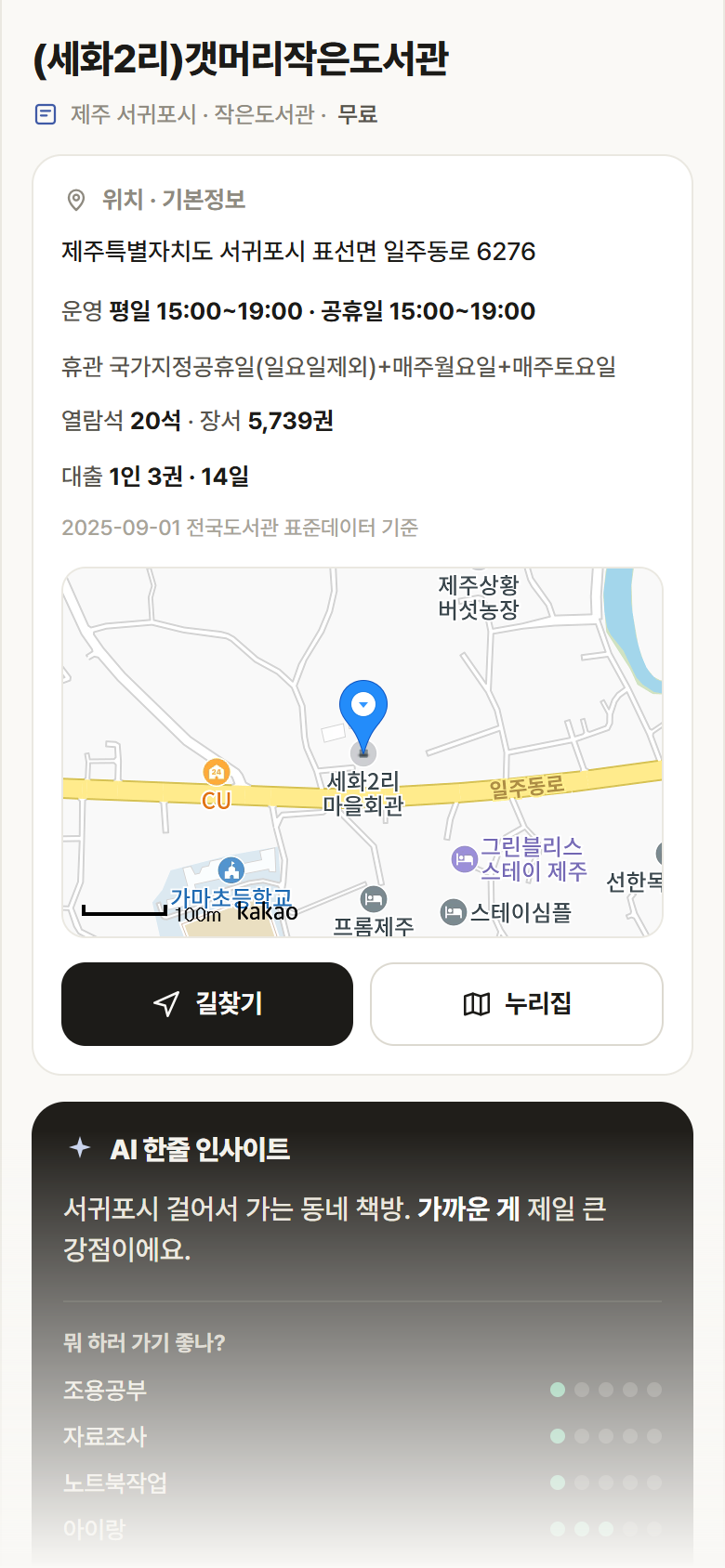 (세화2리)갯머리작은도서관 · 공공놀이터 제주 서귀포시 (세화2리)갯머리작은도서관 도서관 안내