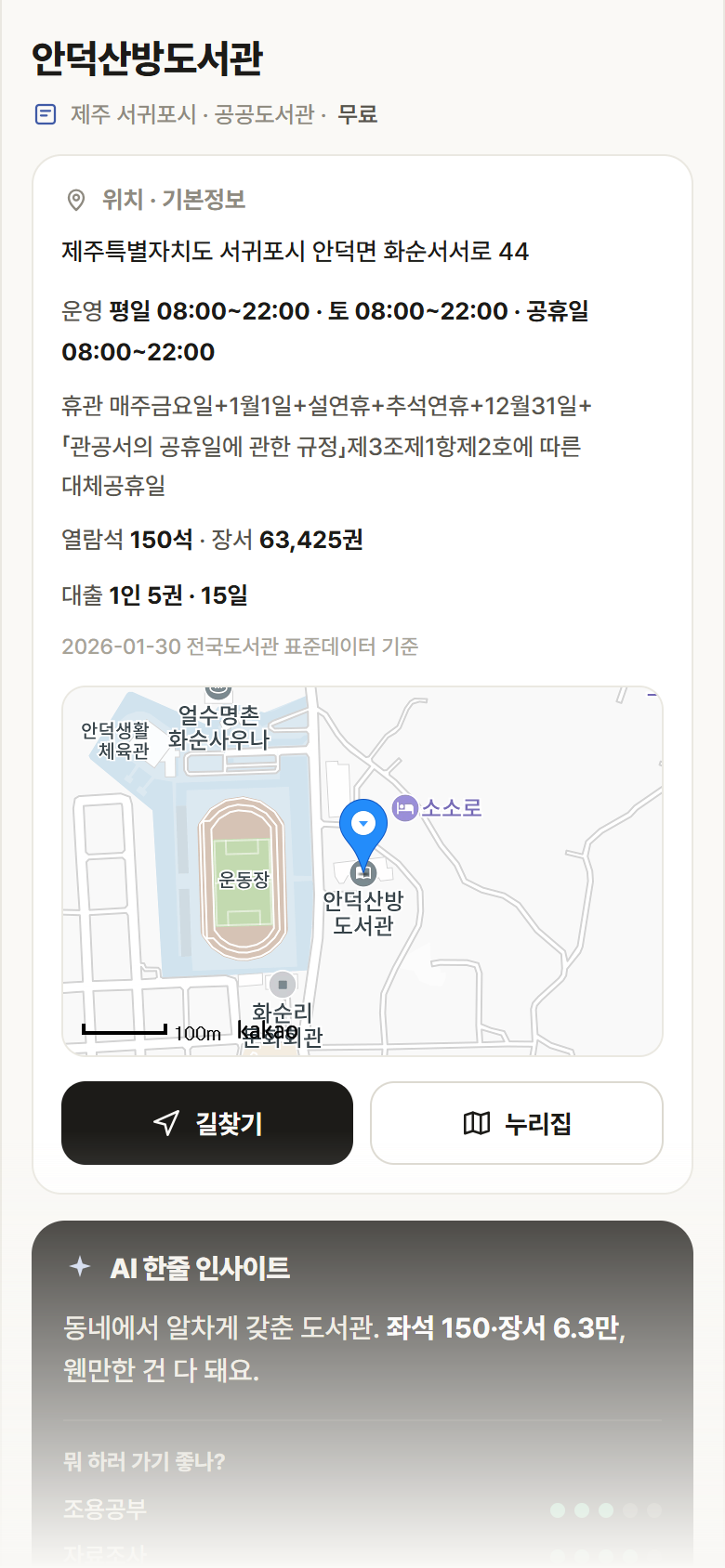 제주 서귀포시 안덕산방도서관 도서관 안내