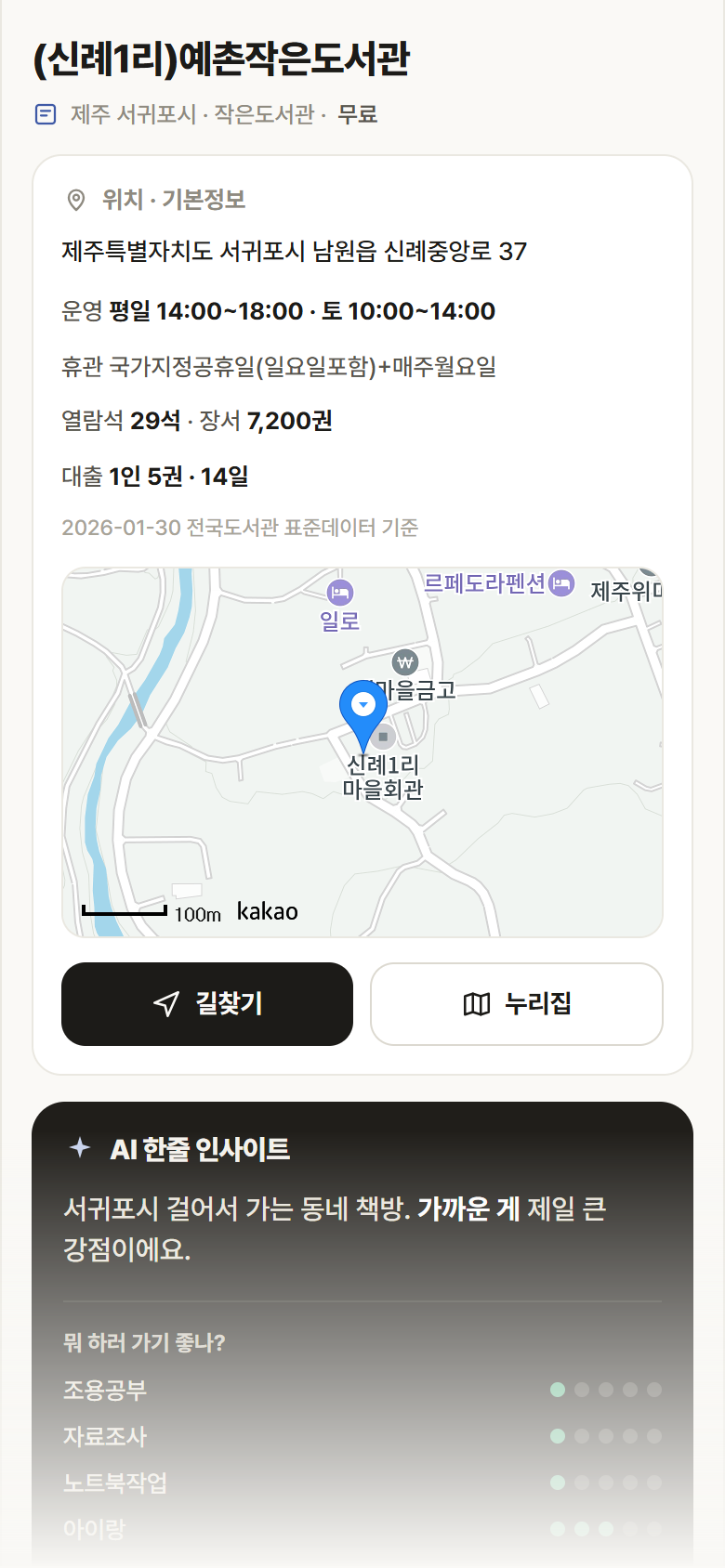 (신례1리)예촌작은도서관 · 공공놀이터 제주 서귀포시 (신례1리)예촌작은도서관 도서관 안내