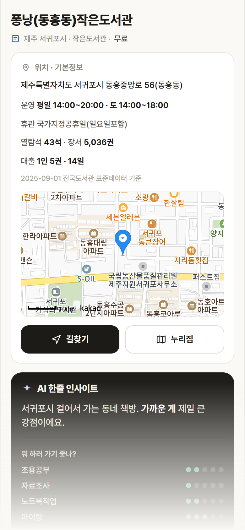 제주 서귀포시 퐁낭(동홍동)작은도서관 도서관 안내