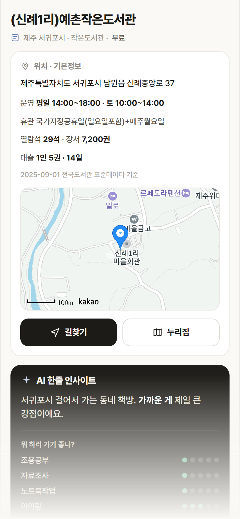 (신례1리)예촌작은도서관 · 공공놀이터 제주 서귀포시 (신례1리)예촌작은도서관 도서관 안내