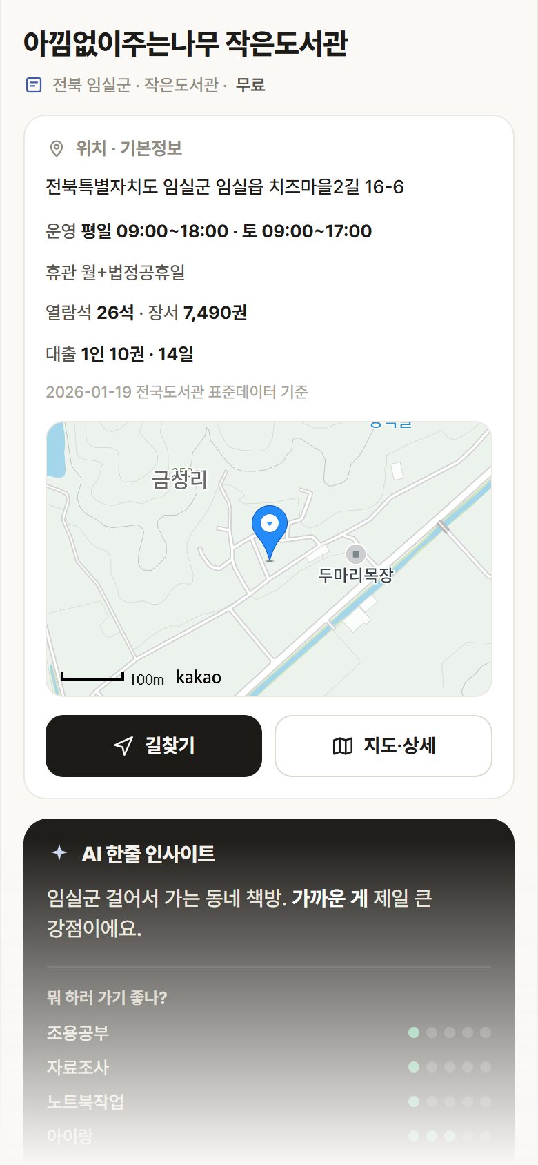 아낌없이주는나무 작은도서관 · 공공놀이터 전북 임실군 아낌없이주는나무 작은도서관 도서관 안내