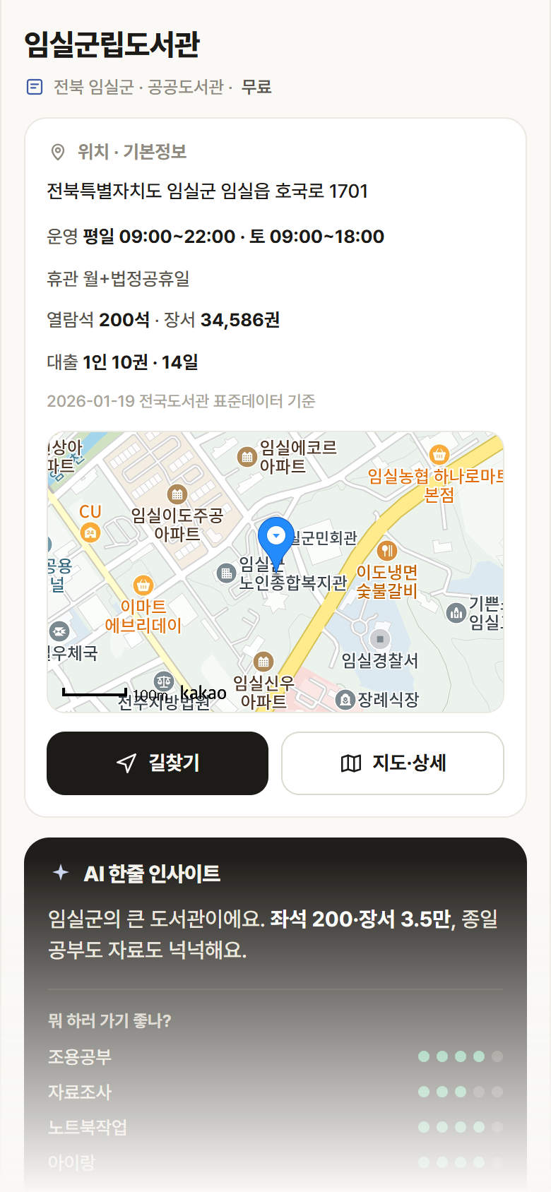임실군립도서관 · 공공놀이터 전북 임실군 임실군립도서관 도서관 안내