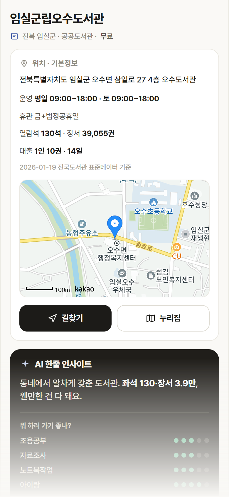 임실군립오수도서관 · 공공놀이터 전북 임실군 임실군립오수도서관 도서관 안내