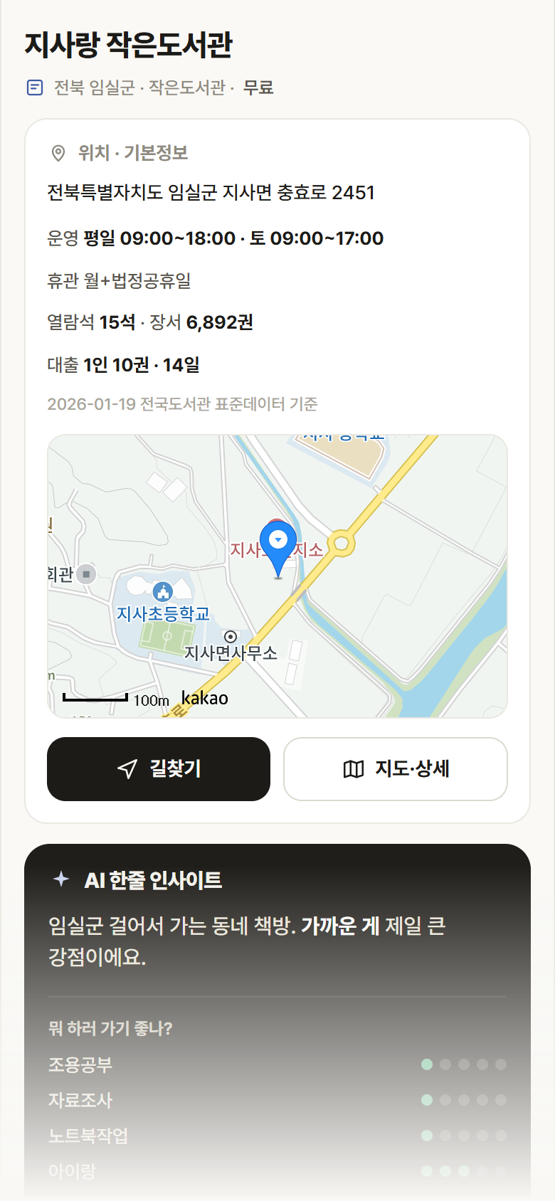 지사랑 작은도서관 · 공공놀이터 전북 임실군 지사랑 작은도서관 도서관 안내