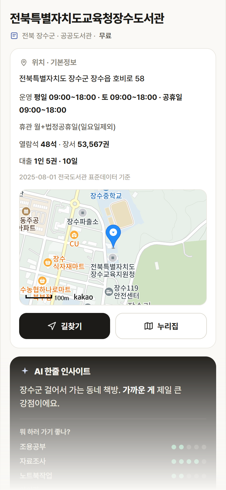 전북특별자치도교육청장수도서관 · 공공놀이터 전북 장수군 전북특별자치도교육청장수도서관 도서관 안내