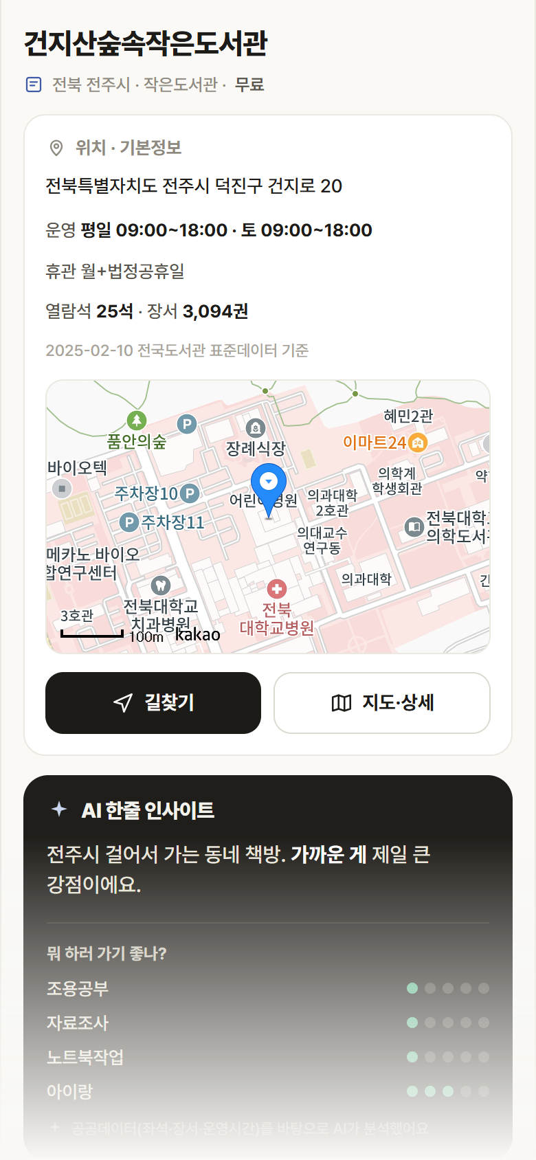건지산숲속작은도서관 · 공공놀이터 전북 전주시 건지산숲속작은도서관 도서관 안내