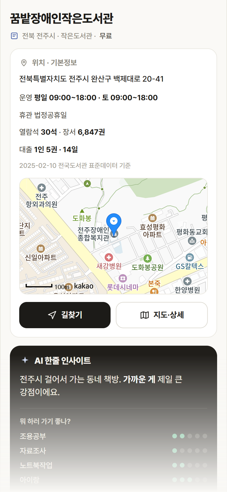 꿈밭장애인작은도서관 · 공공놀이터 전북 전주시 꿈밭장애인작은도서관 도서관 안내