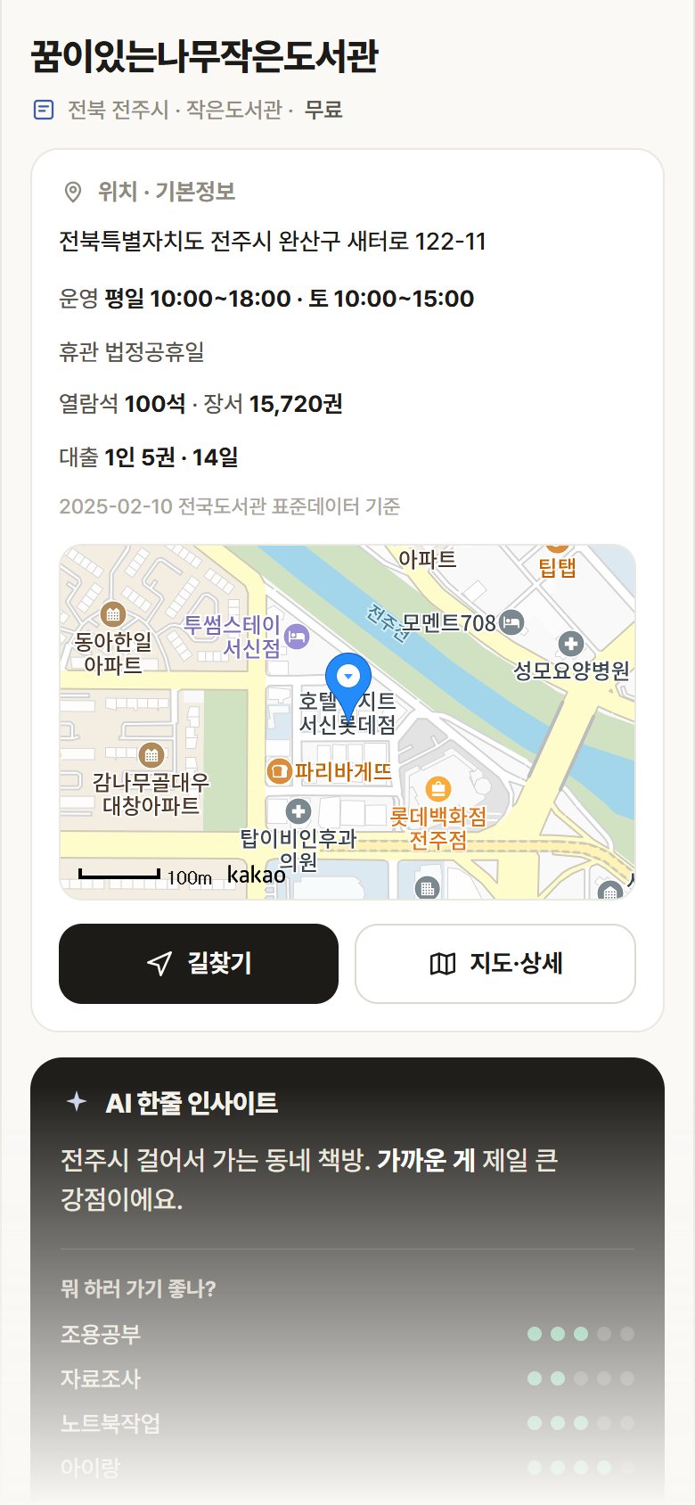 꿈이있는나무작은도서관 · 공공놀이터 전북 전주시 꿈이있는나무작은도서관 도서관 안내