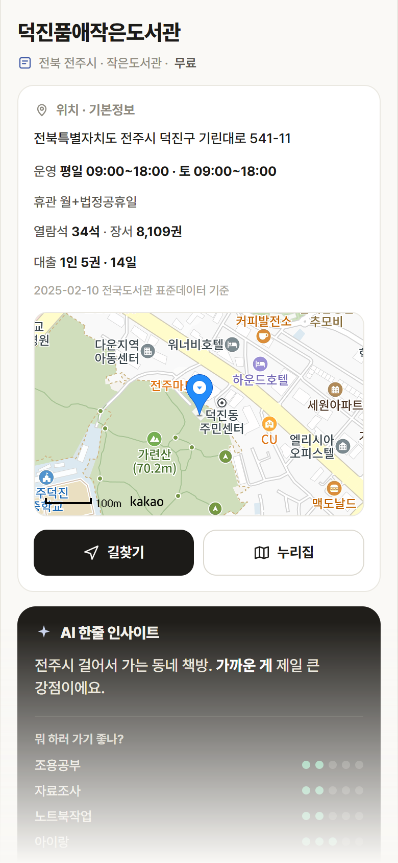 덕진품애작은도서관 · 공공놀이터 전북 전주시 덕진품애작은도서관 도서관 안내
