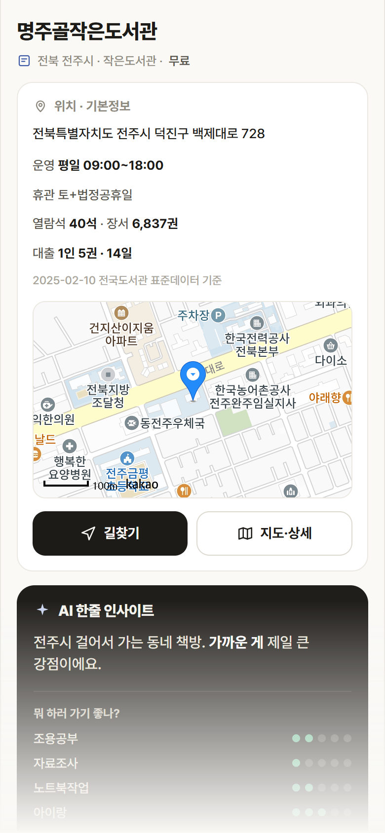 명주골작은도서관 · 공공놀이터 전북 전주시 명주골작은도서관 도서관 안내
