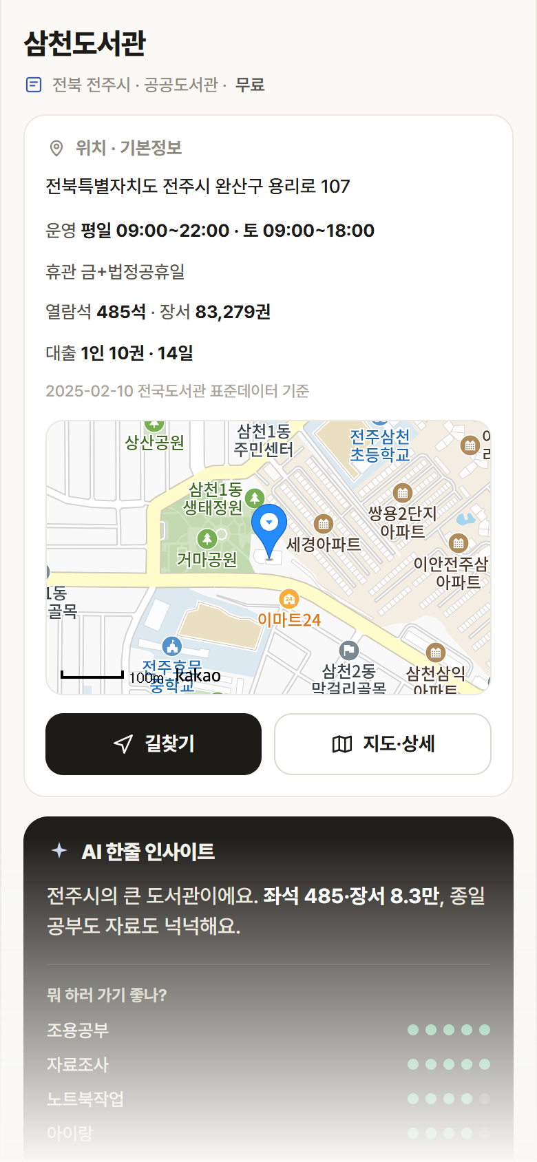 삼천도서관 · 공공놀이터 전북 전주시 삼천도서관 도서관 안내