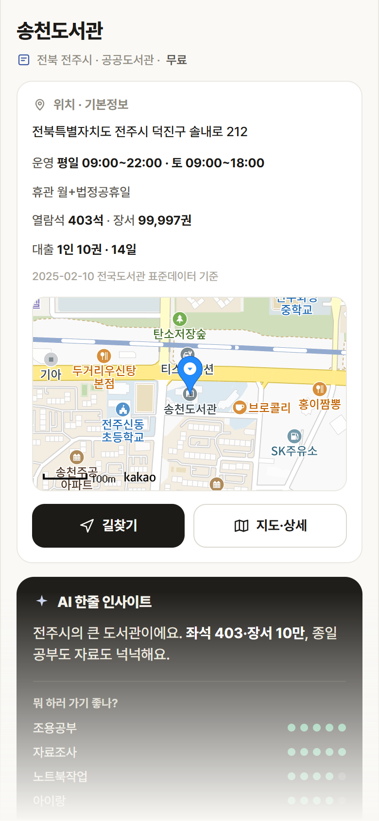 송천도서관 · 공공놀이터 전북 전주시 송천도서관 도서관 안내
