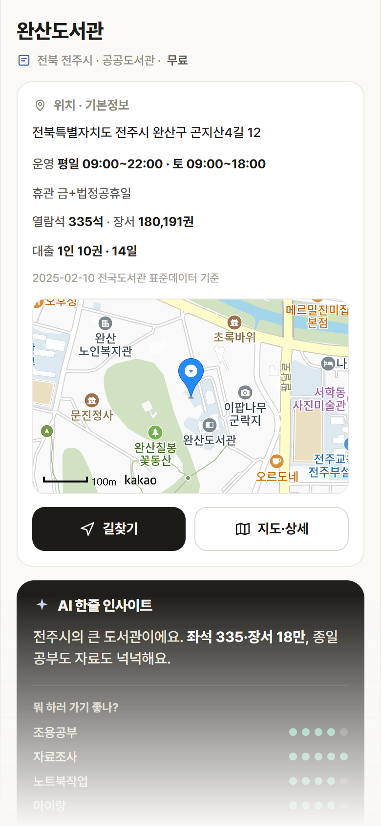 완산도서관 · 공공놀이터 전북 전주시 완산도서관 도서관 안내