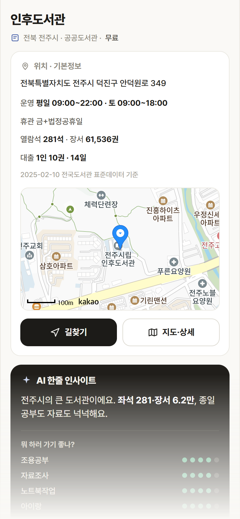 인후도서관 · 공공놀이터 전북 전주시 인후도서관 도서관 안내